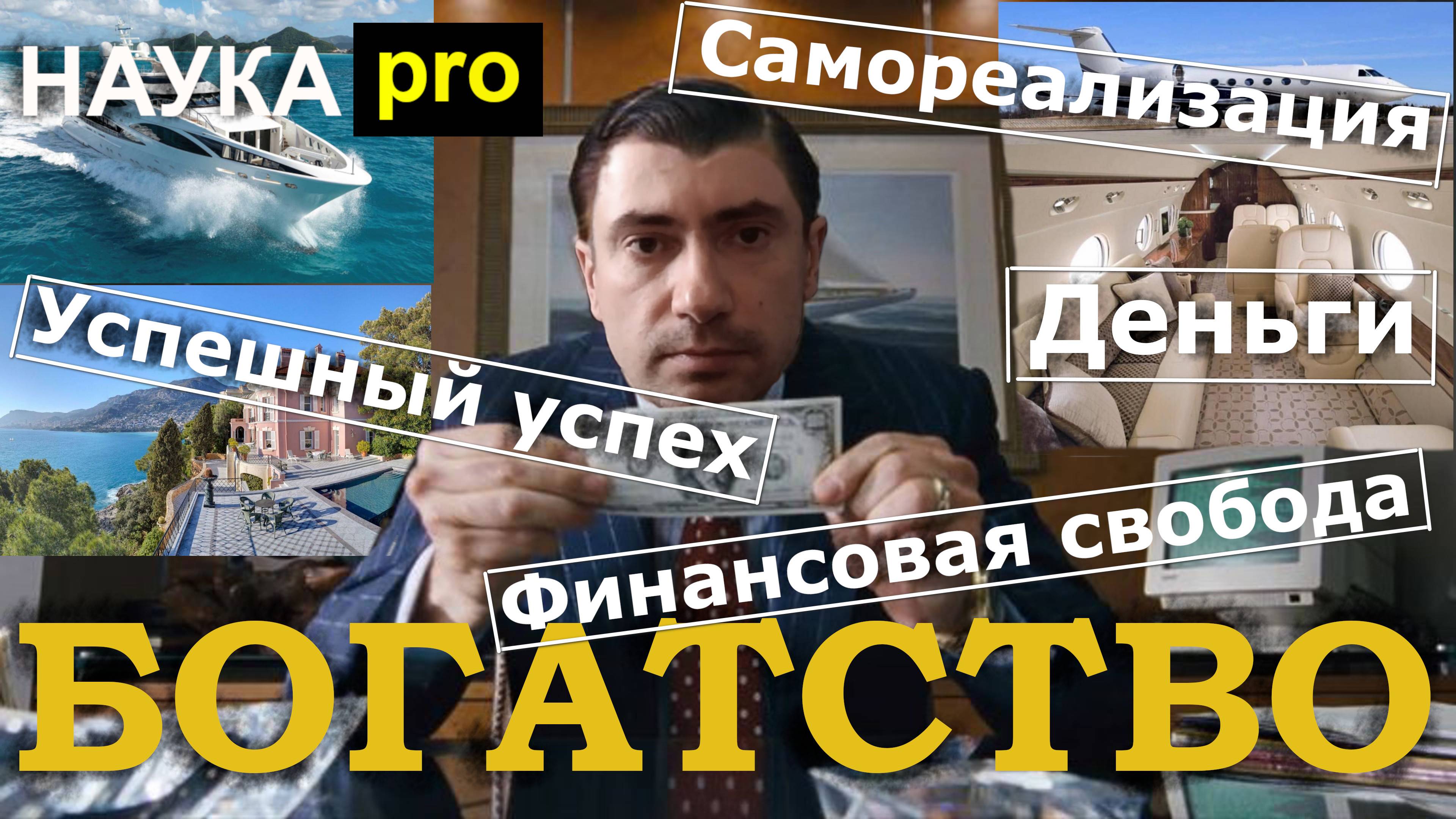 Богатство и деньги. Как стать богатым,  обеспеченным, состоятельным? Секреты финансового успеха.