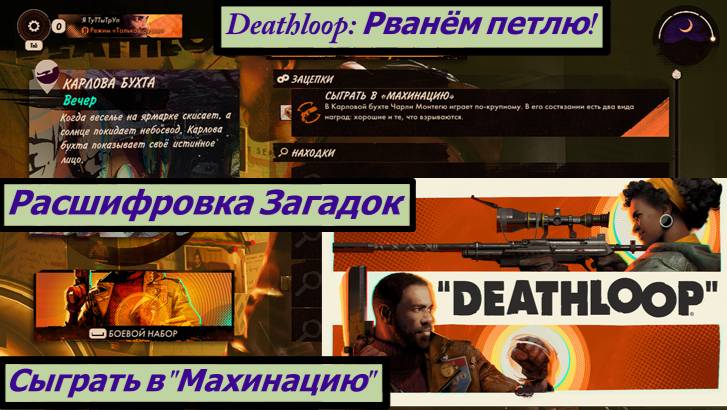 Deathloop: Рванём петлю! Сыграть в "Махинацию" Расшифровка  Загадок