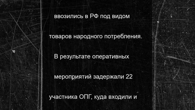 Силовики ликвидировали крупную ОПГ, связанную с контрабандой наркотиков