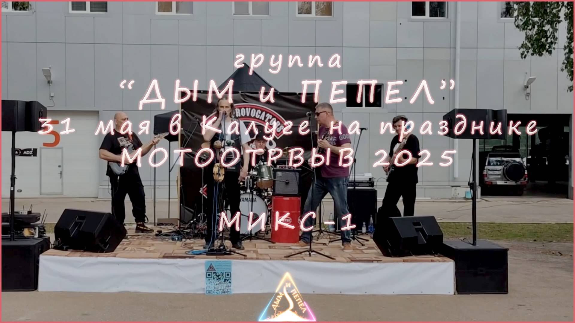 Группа "ДЫМ и ПЕПЕЛ" - Мотоотрыв 2025 Калуга МИКС 1