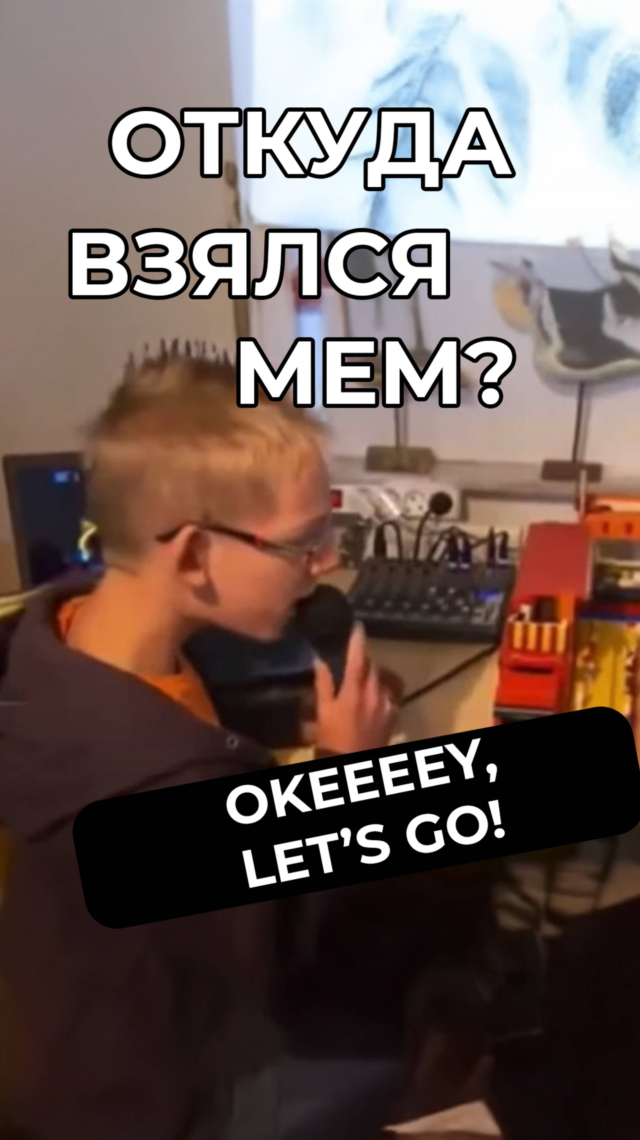 Окей летс гоу: мем, который подходит под все случаи жизни #мем  #мемас #шуточное #мемы #новости