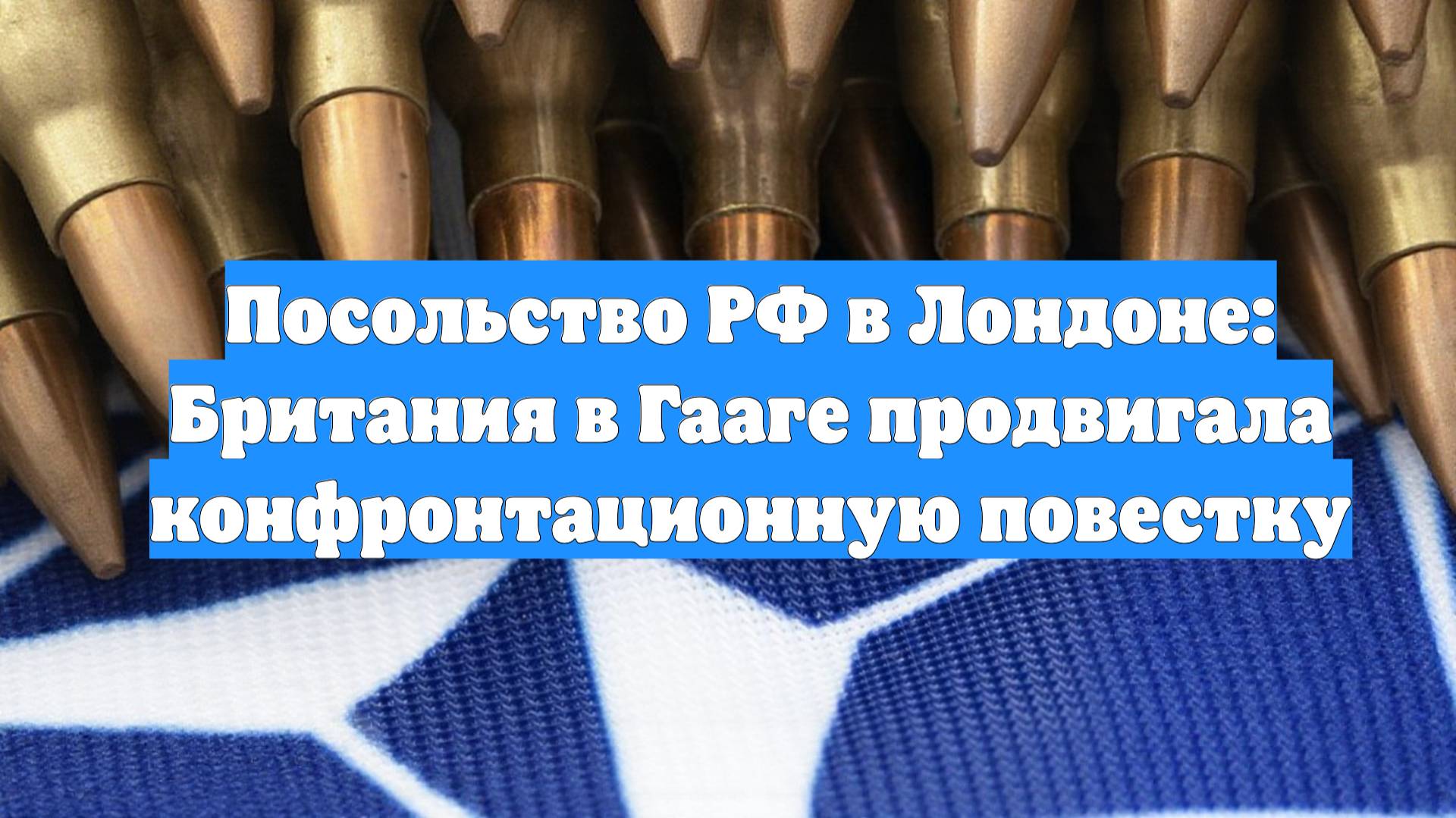 Посольство РФ в Лондоне: Британия в Гааге продвигала конфронтационную повестку