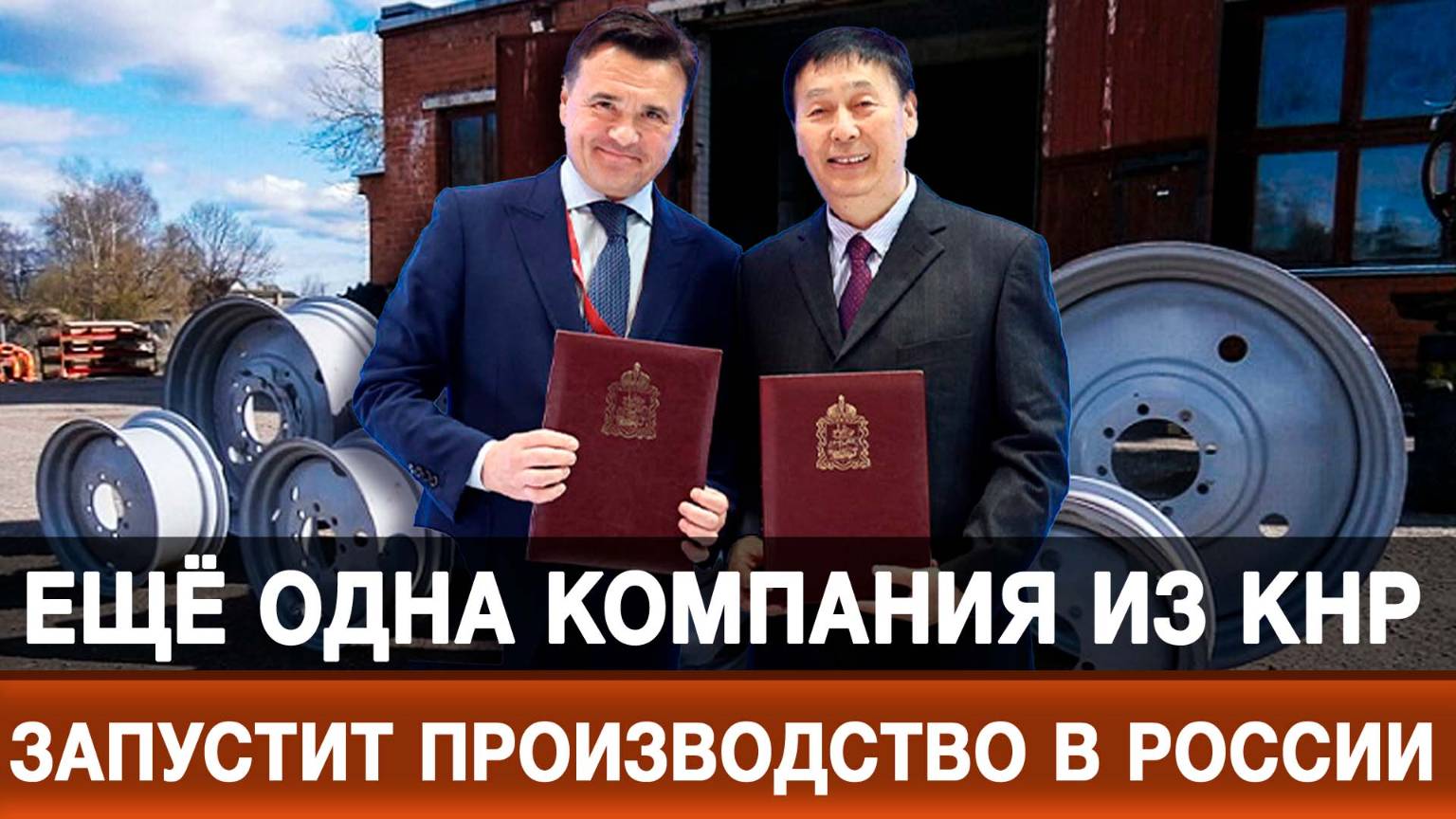 Ещё одна компания из КНР запустит производство в России