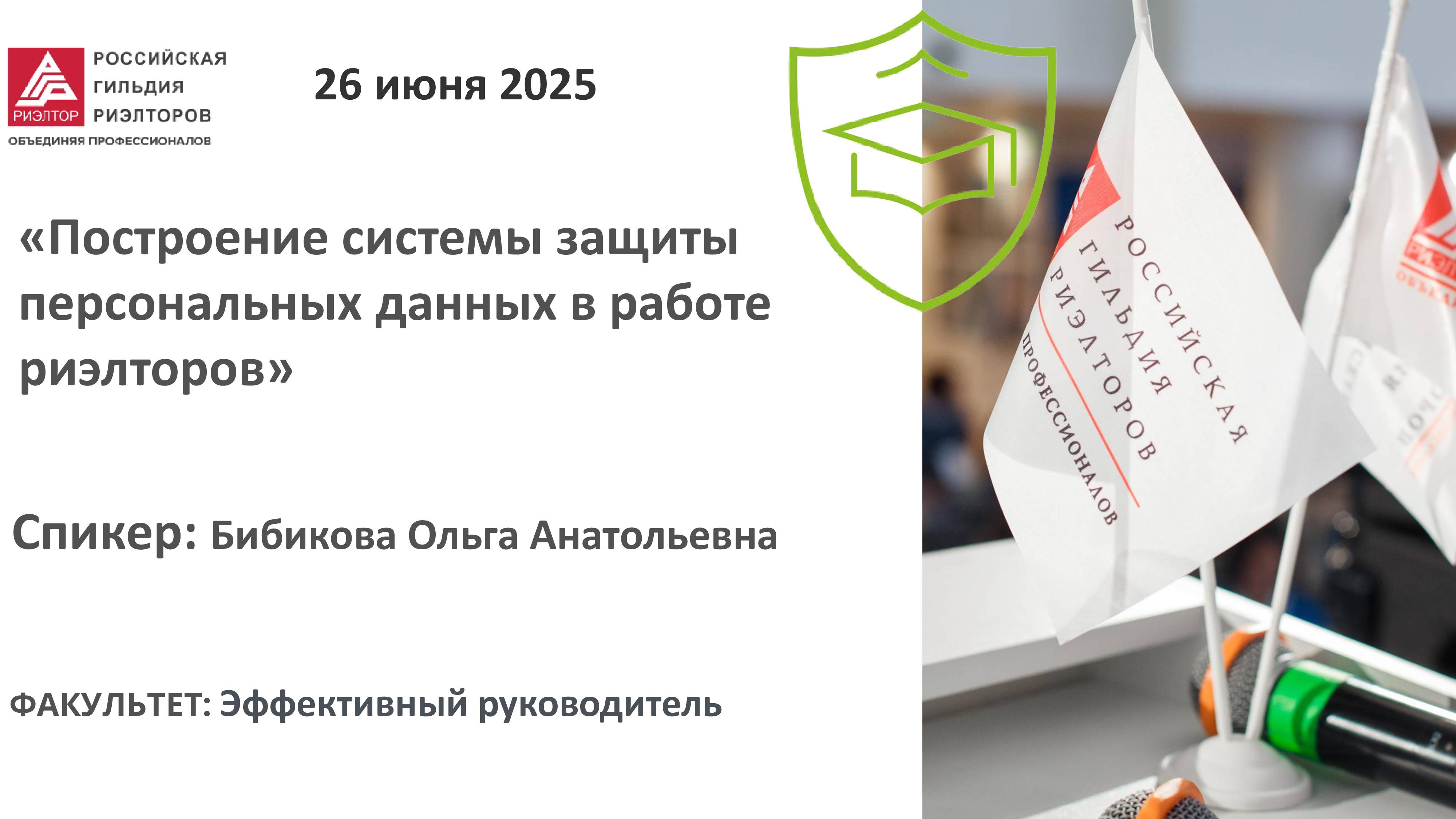Бибикова Ольга: "Построение системы защиты персональных данных в работе риэлторов"