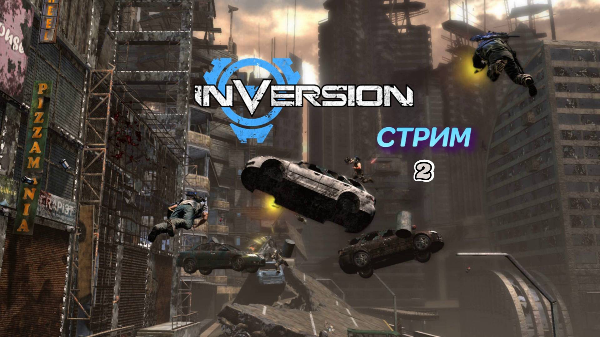 Inversion | стрим 2 | Xbox 360