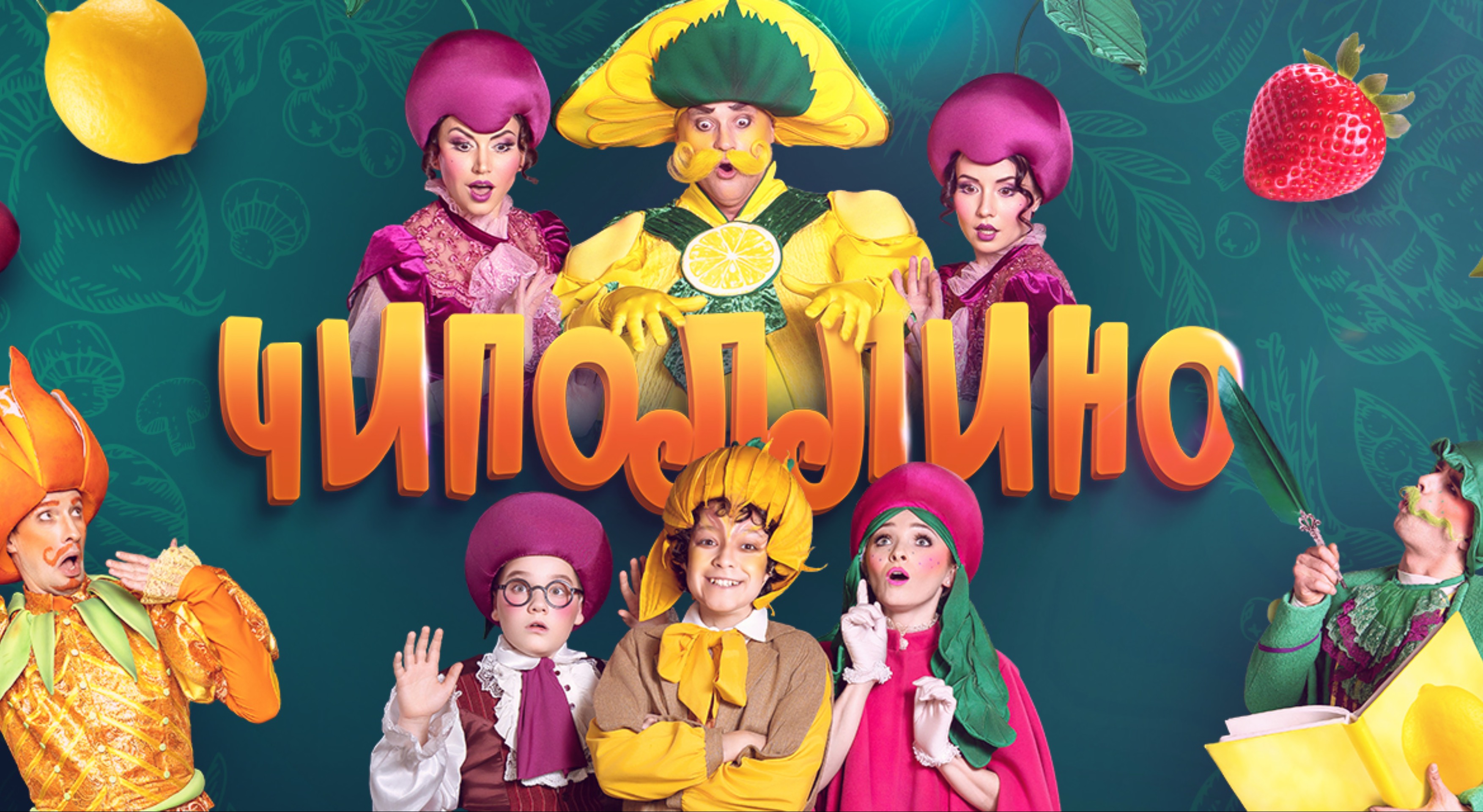Театрально-цирковой спектакль «Чиполлино» от РомановАрена