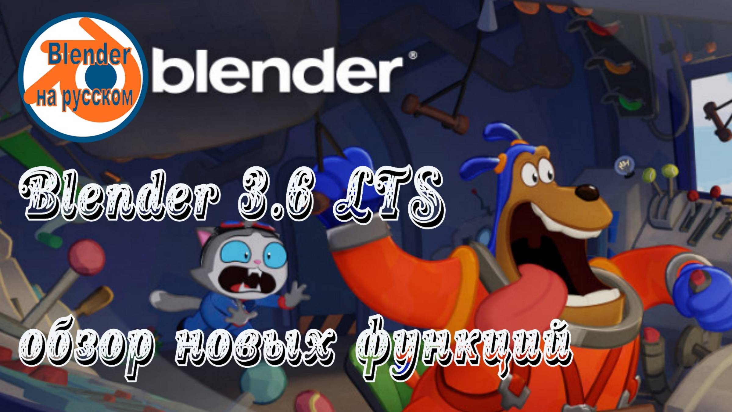 Blender 3.6 LTS — обзор новых функций