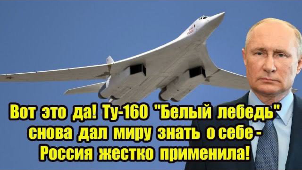 Вот это да! Ту-160 "Белый лебедь" снова дал миру знать о себе - Россия жестко применила!