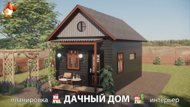 Дом для дачи и сада – 3D идея для вдохновения с планировкой и интерьером 🏡🏚🏠 вариант (426)