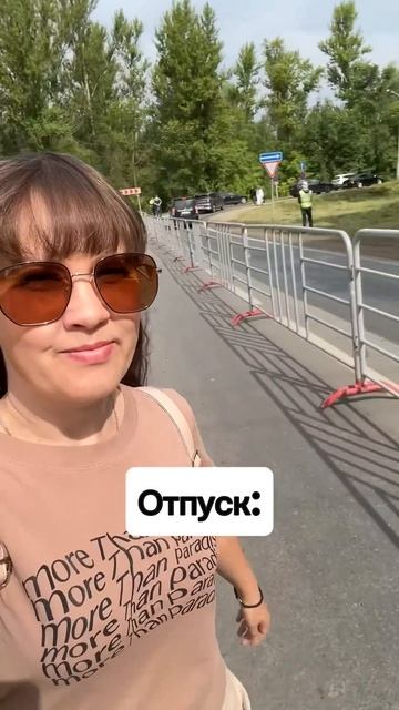 В каком положении ваш отпуск проходит?!