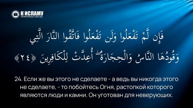 6. Первый приказ в Коране. Сура 2 «аль-Бакара». Аяты 21–25 | Тафсир аль-Багауи (мухтасар)