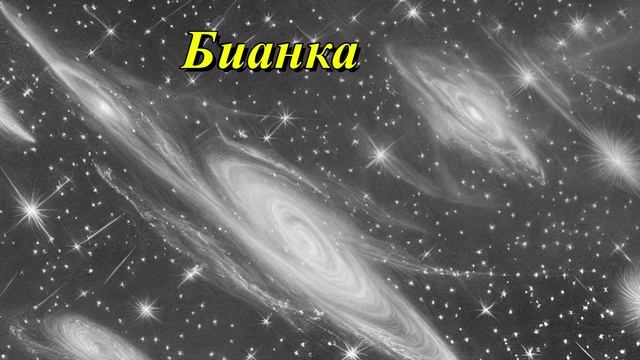 Бианка