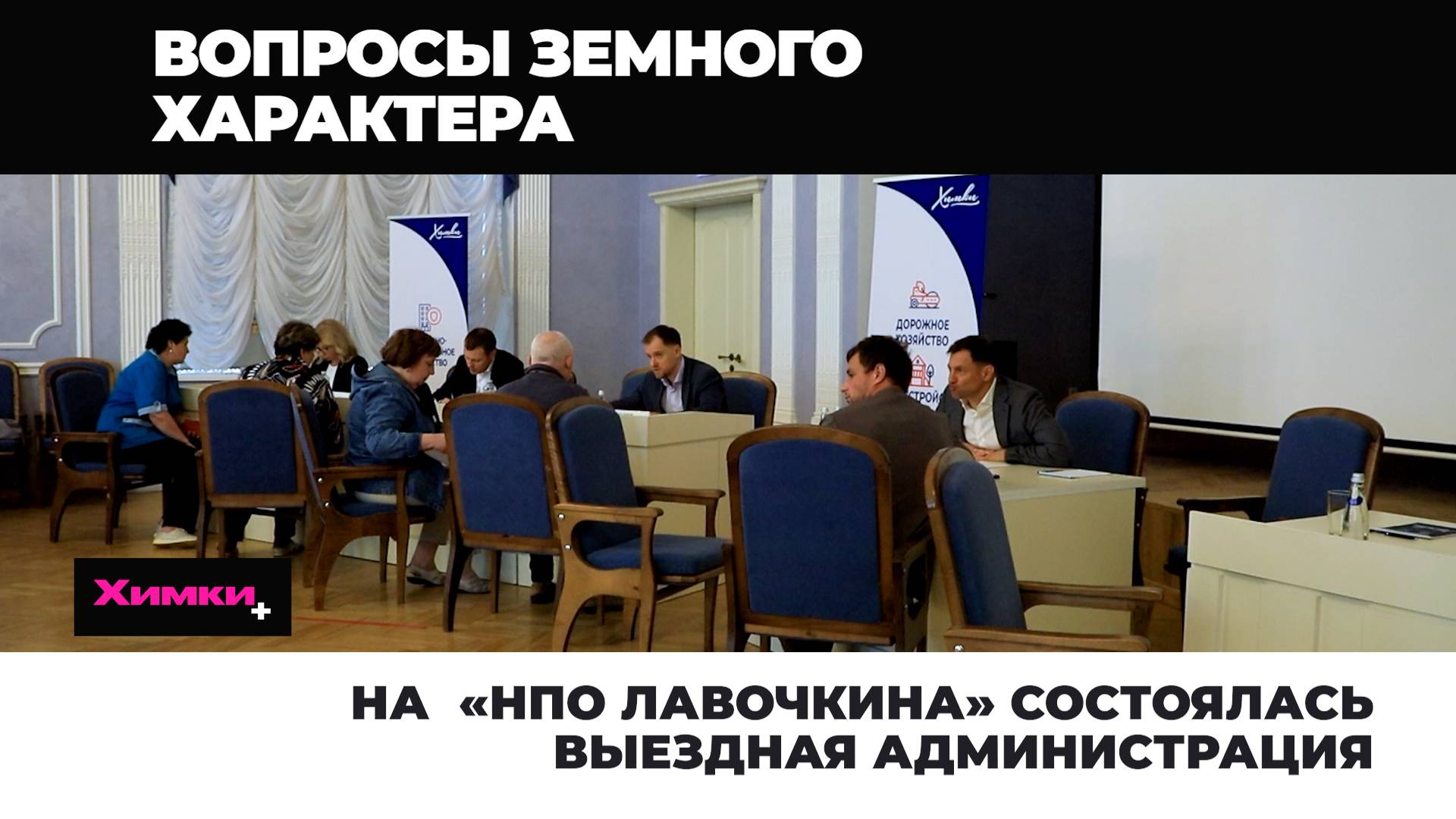 НА «НПО ЛАВОЧКИНА» СОСТОЯЛАСЬ ВЫЕЗДНАЯ АДМИНИСТРАЦИЯ