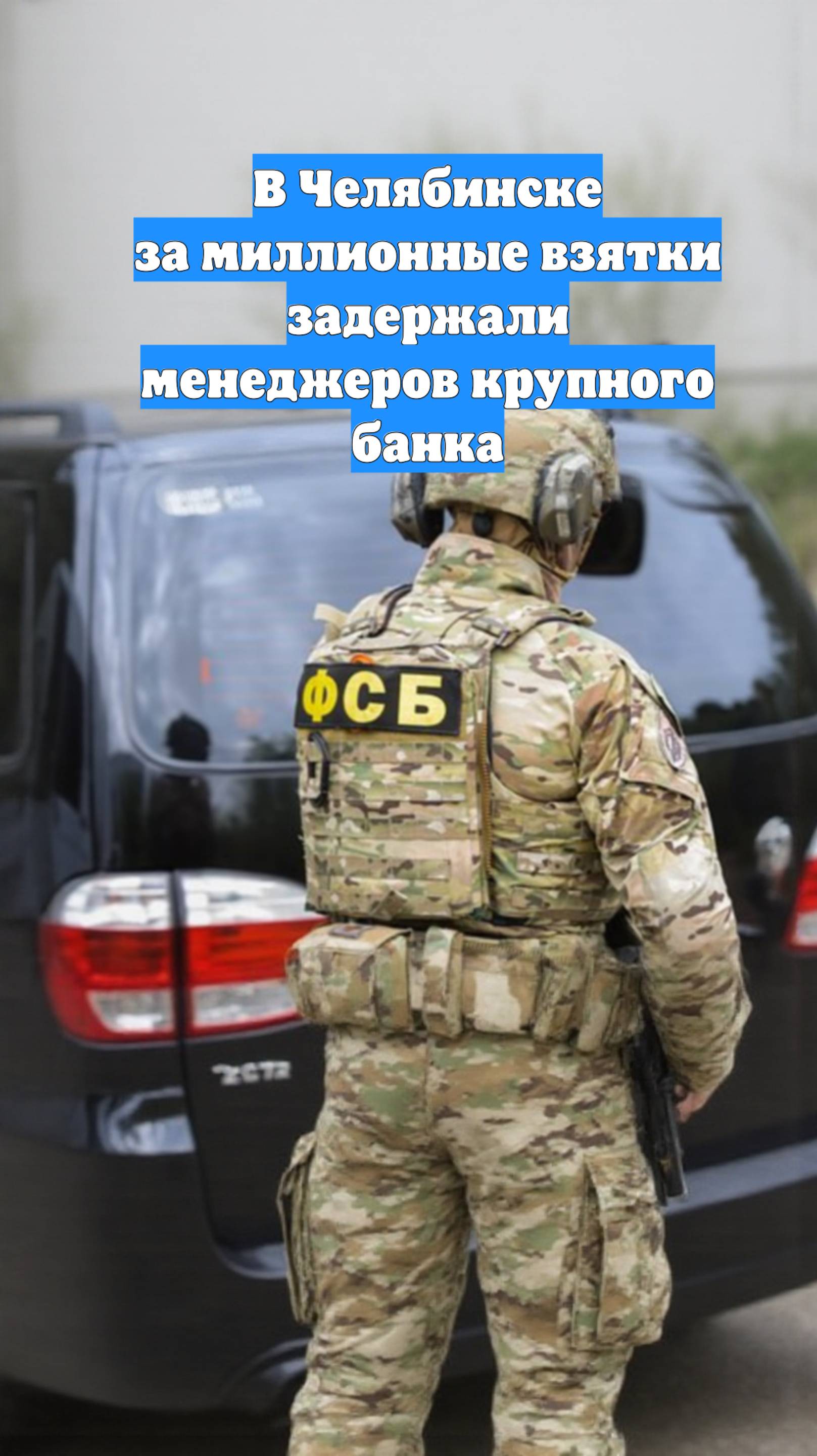 В Челябинске за миллионные взятки задержали менеджеров крупного банка