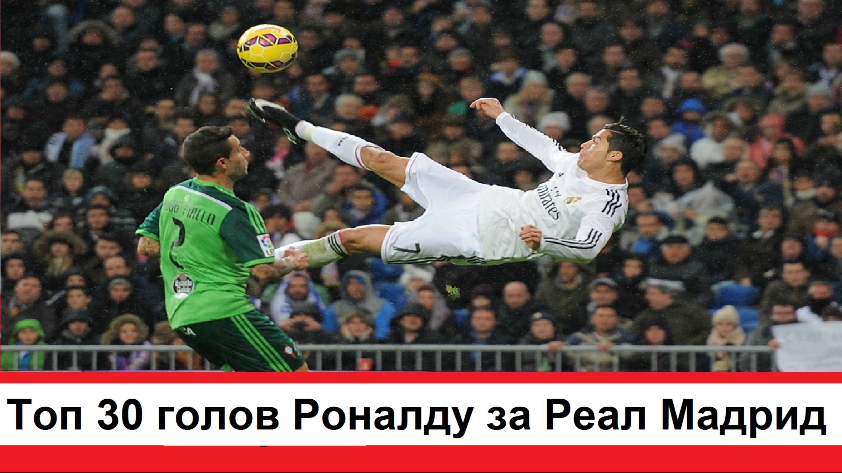 30 лучших голов Криштиану Роналду за Реал Мадрид топ 30 голов