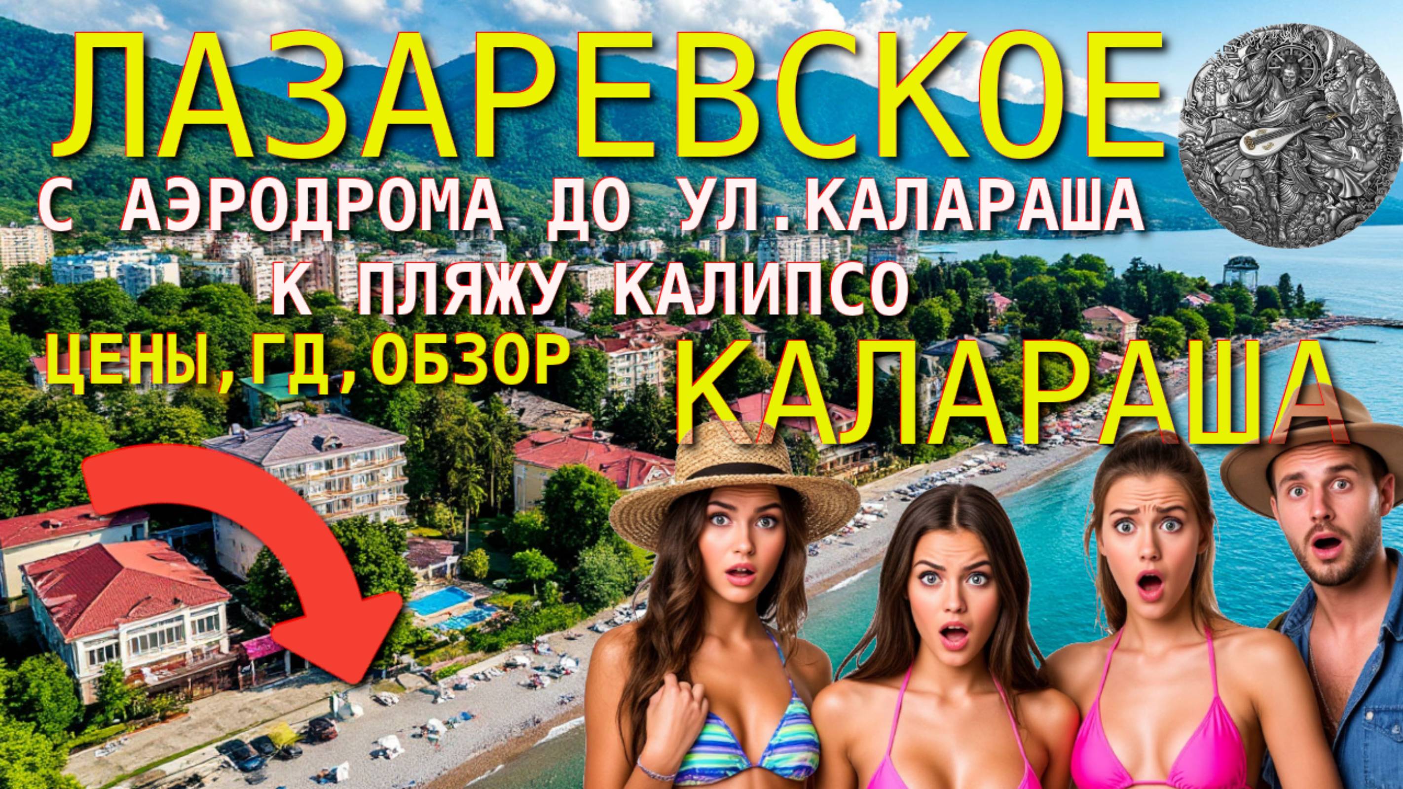 Лазаревское 2025, Сочи 2025, Лазаревское сегодня, Лазаревское цены, Лазаревское гостевые🌴🌴🌴