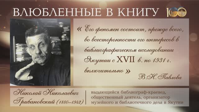 «Влюбленные в книгу. Имена в истории Национальной библиотеки РС(Я)»: Николай Николаевич Грибановский