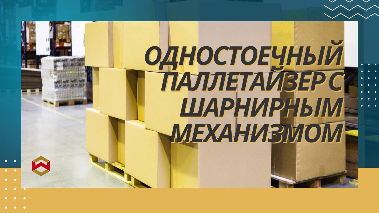 Одностоечный паллетайзер для укладки коробок