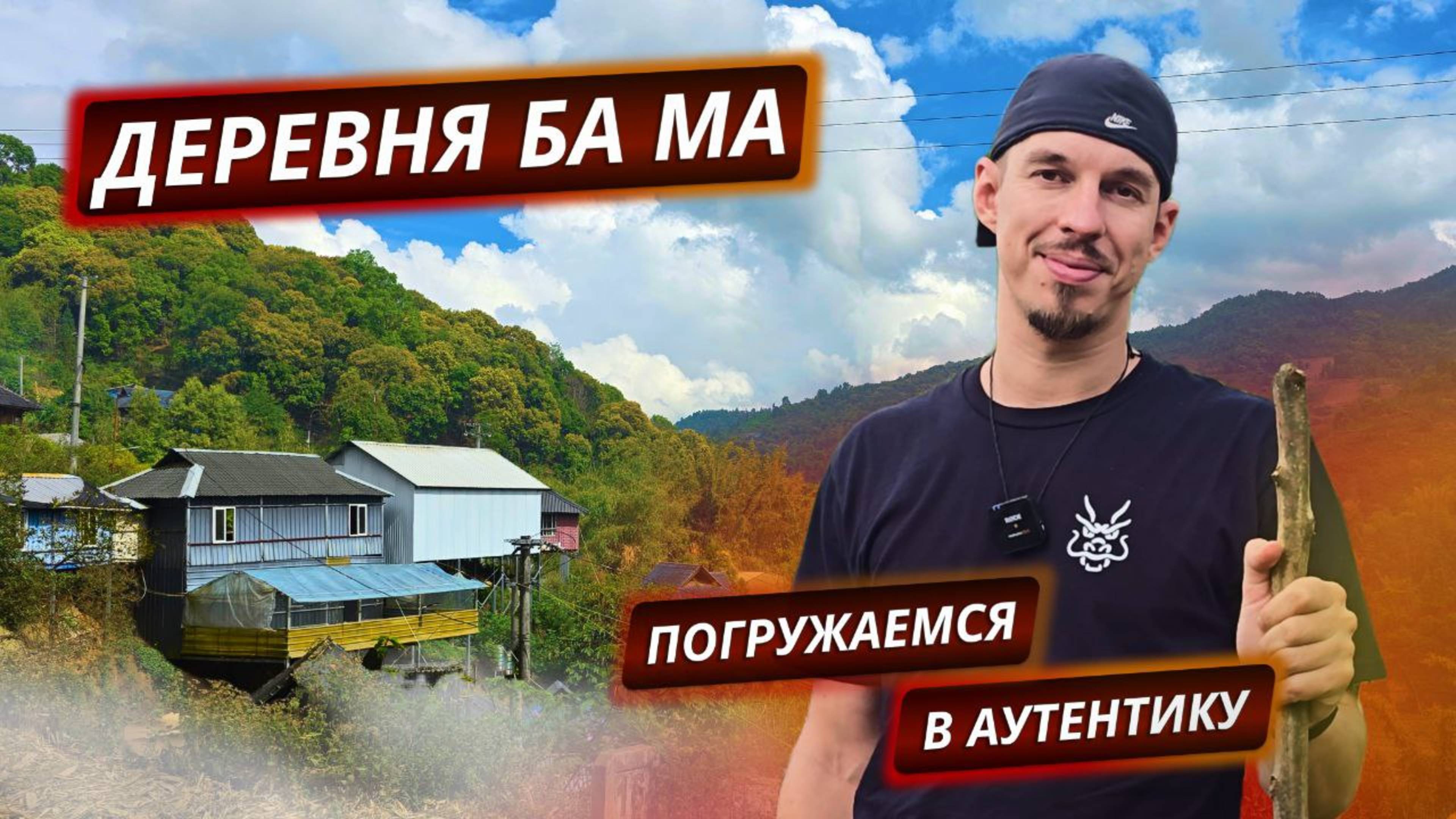 Как делают традиционный пуэр в деревне Ба Ма