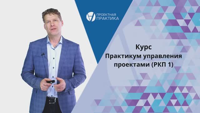Курс Практикум управления проектами. Ключевые документы, инструменты, решения.