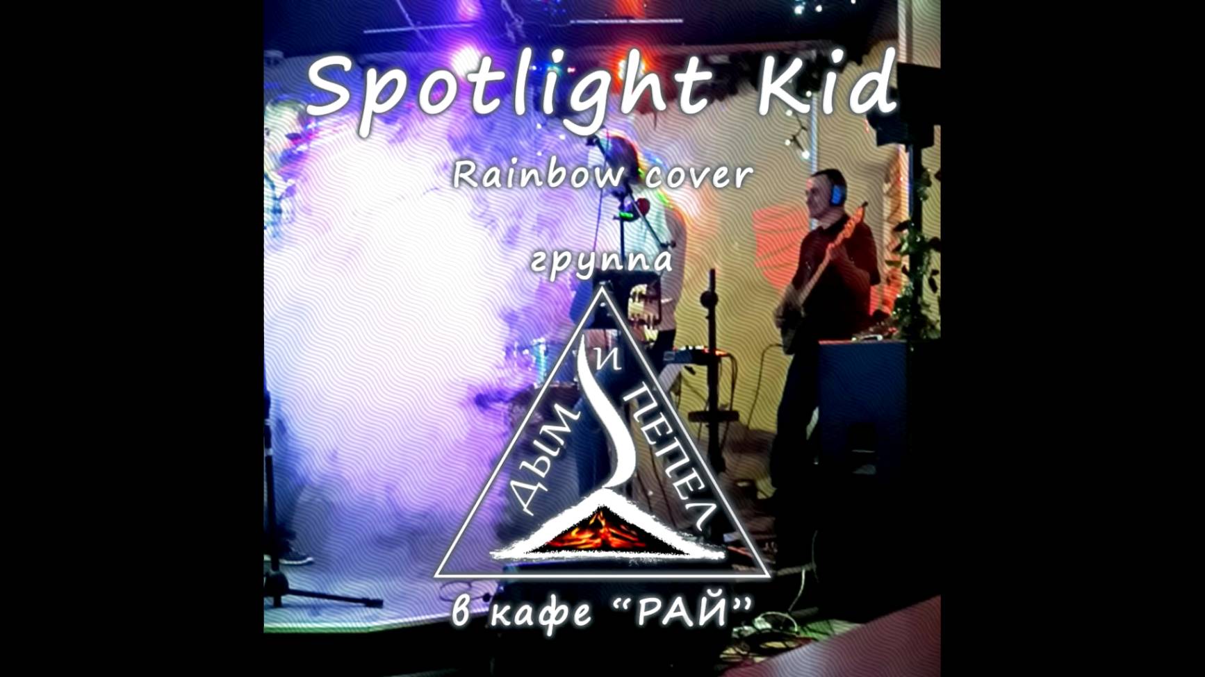 Группа "ДЫМ и ПЕПЕЛ" - Spotlight Kid (Rainbow cover)