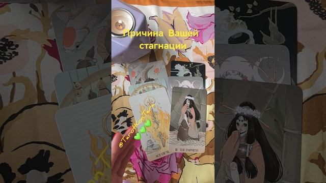 Причина Вашей стагнации🌟🌟🌟 #таро #расклад #гадание #tarot #shorts #эзотерика #гаданиеонлайн #taro