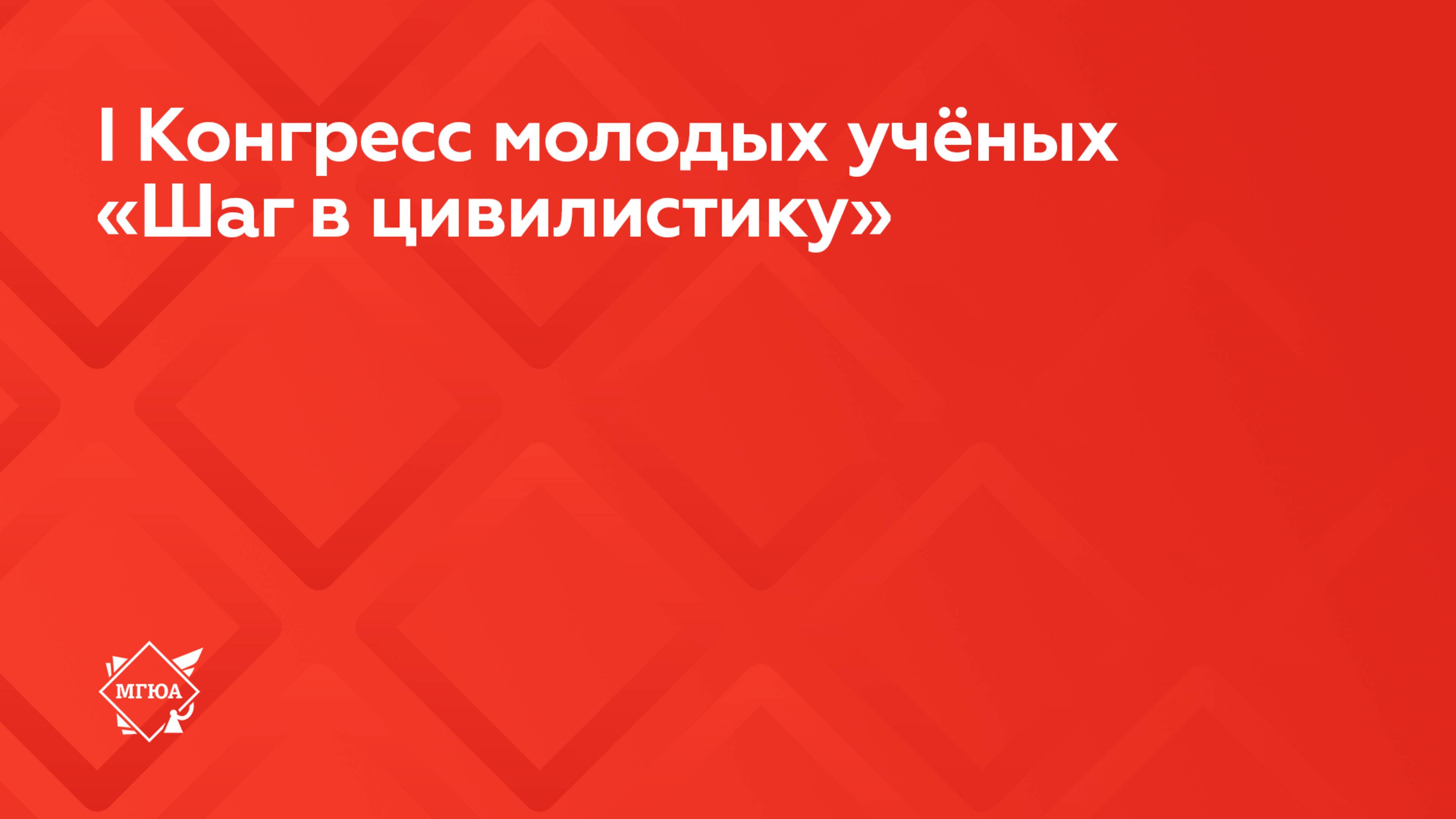 I Конгресс молодых учёных «Шаг в цивилистику»