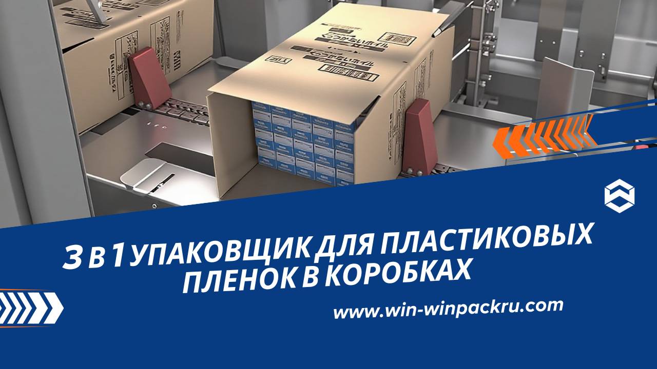 3 в 1 упаковщик для пластиковых пленок в коробках | Формирование, загрузка и заклейка коробок