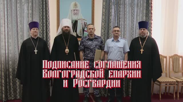 Подписание соглашения Волгоградской епархии и Росгвардии