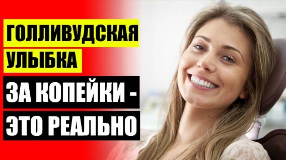 Стоимость винир в новокузнецке ✔ Виниры материал цена ⚡