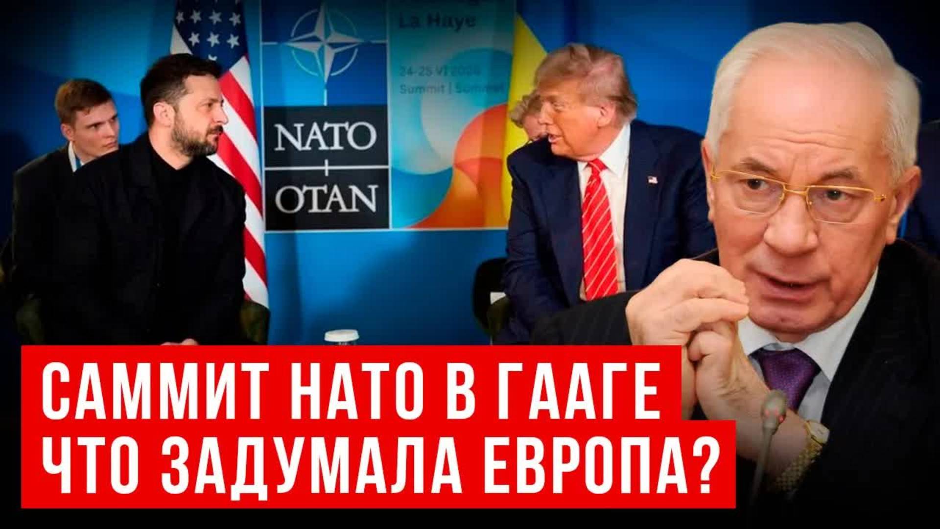 АЗАРОВ: САММИТ НАТО ДЛЯ ЗЕЛЕНСКОГО. ЧТО ЗАДУМАЛА ЕВРОПА