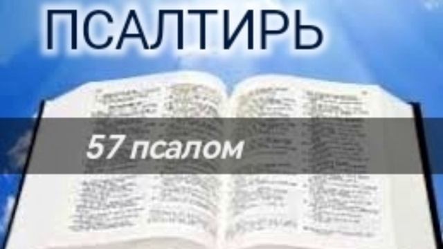 Псалтирь - 57 псалом. Аудио Библия.