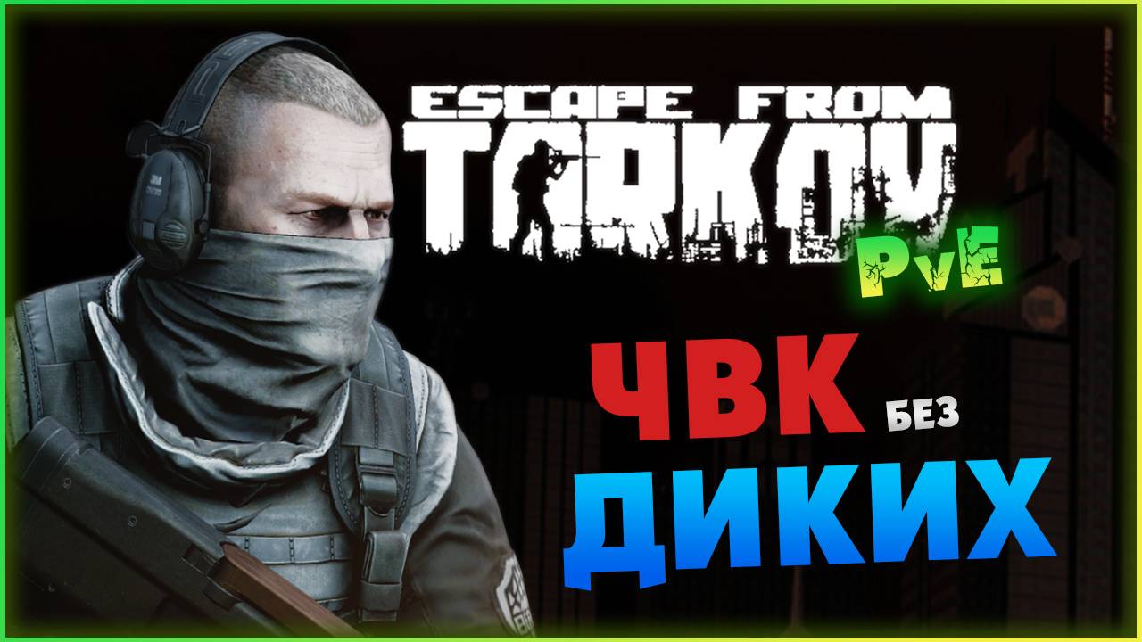 Летние прогулки в Escape from Tarkov PvE