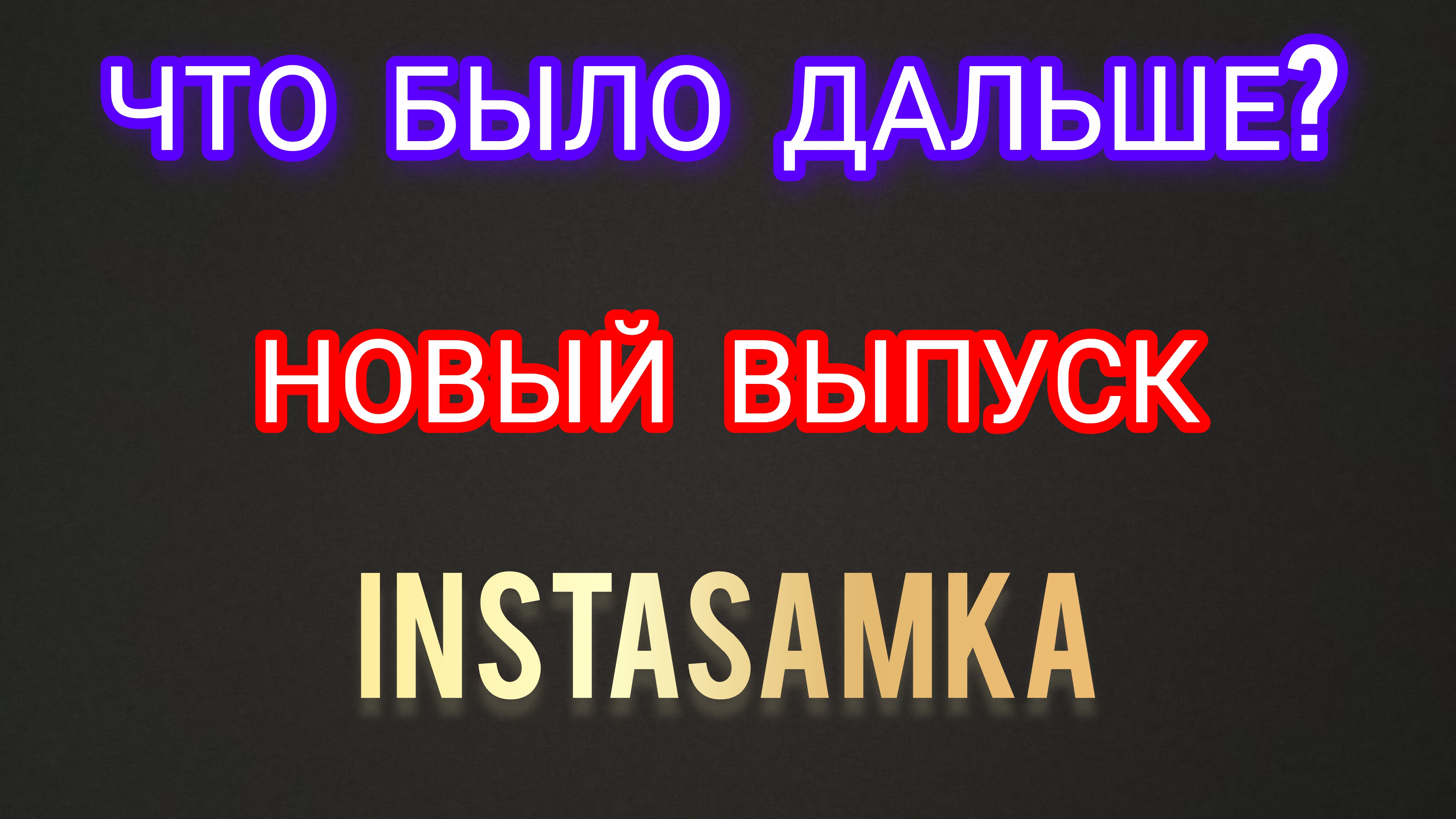 Что Было Дальше? Новый выпуск: INSTASAMKA