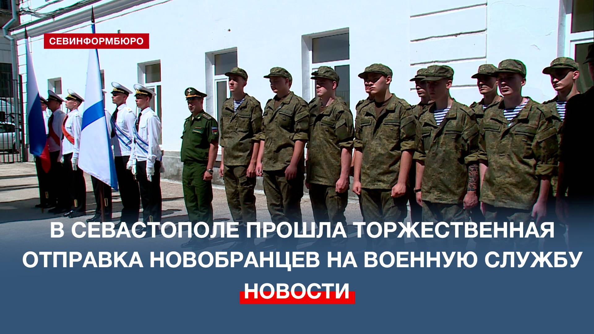 В добрый путь, защитники Отечества: в Севастополе прошла торжественная отправка новобранцев