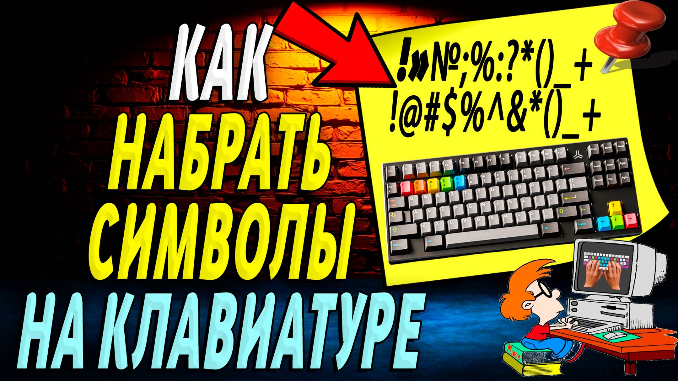 Как Набрать Символы на Клавиатуре