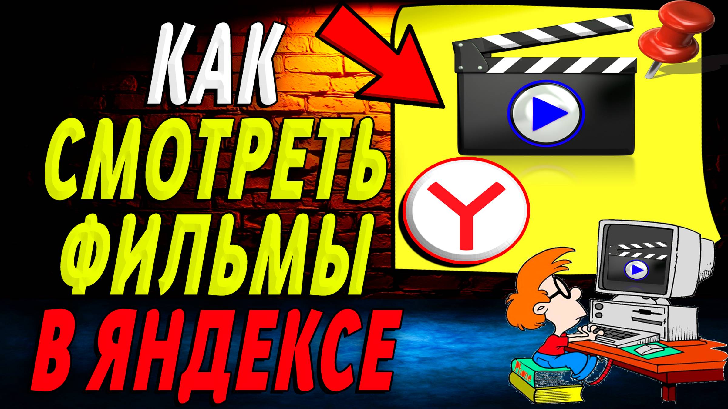 Как смотреть фильмы в яндексе
