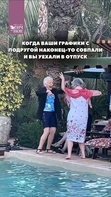 Когда ваши графики с подругой наконец-то совпали и вы уехали в отпуск 🧳🌊