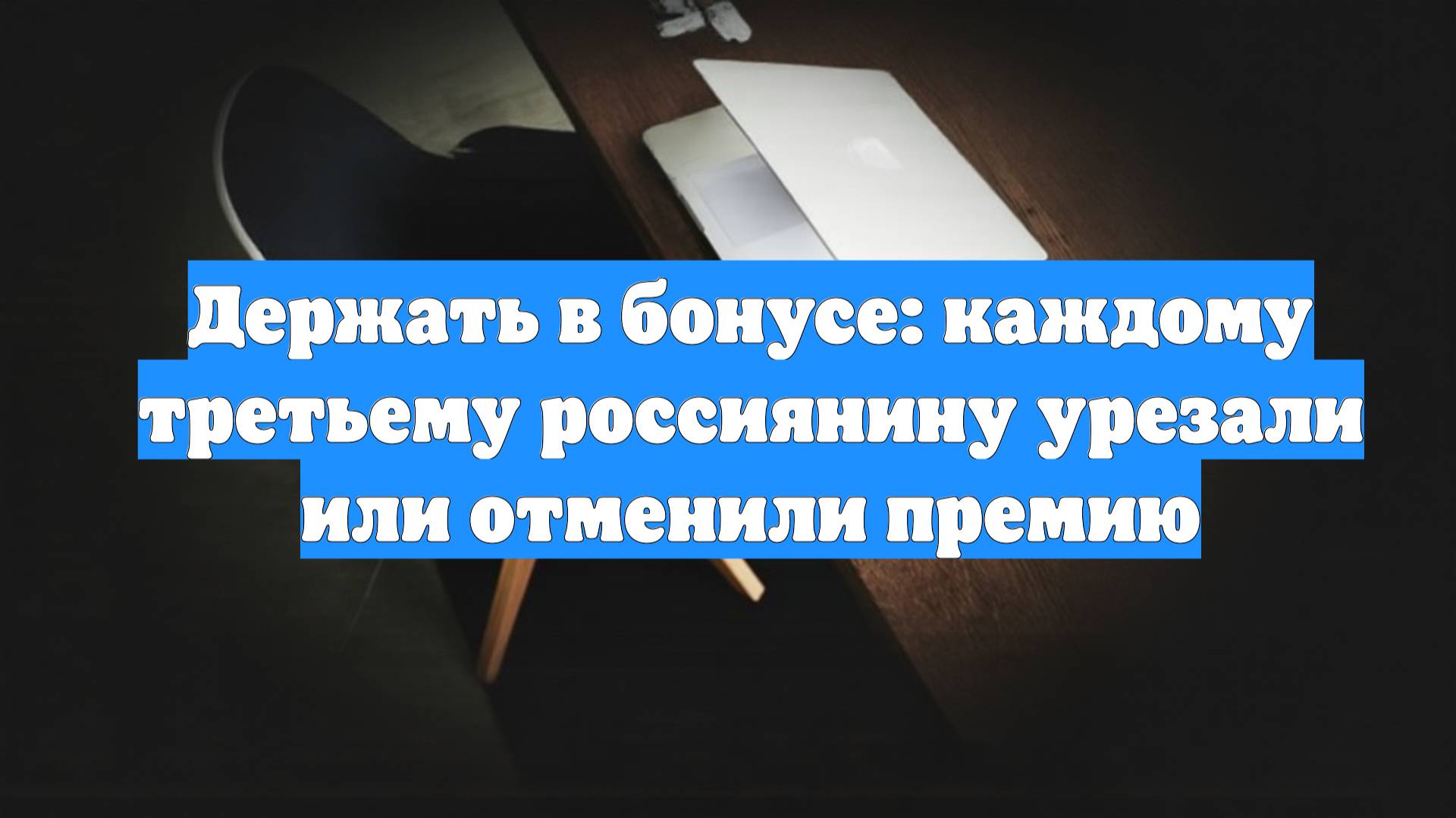 Держать в бонусе: каждому третьему россиянину урезали или отменили премию