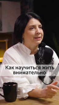 Как научиться жить внимательно