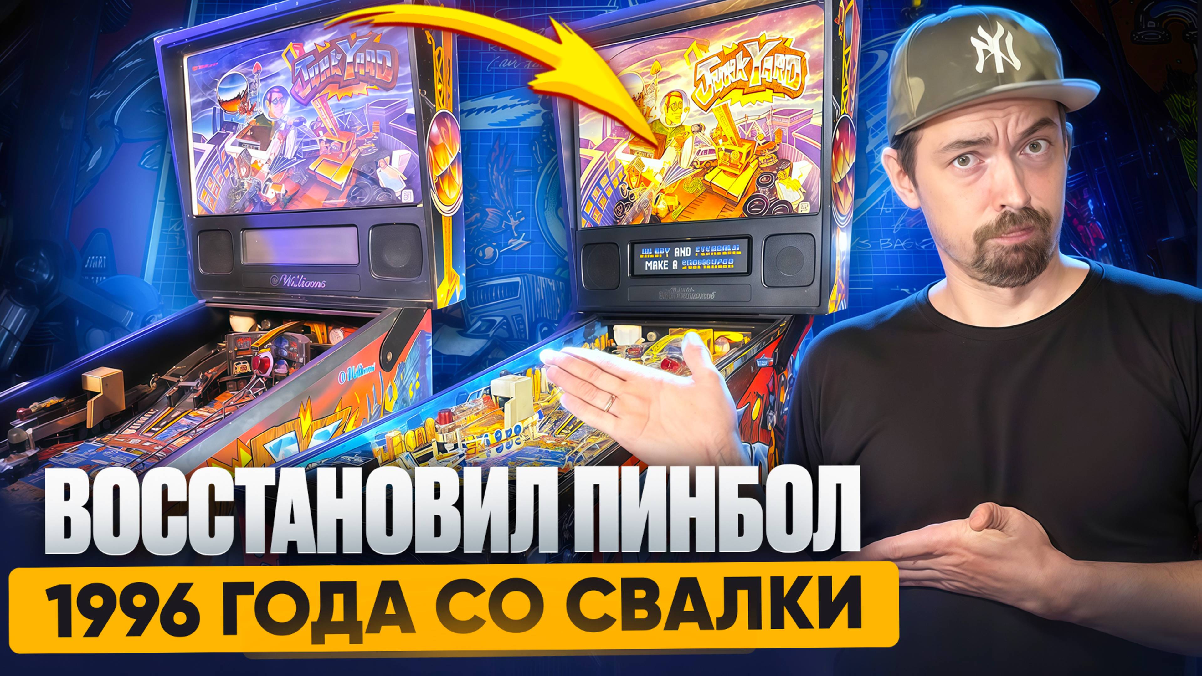 Пинбол из 90-х ожил! Как он выглядит сейчас?