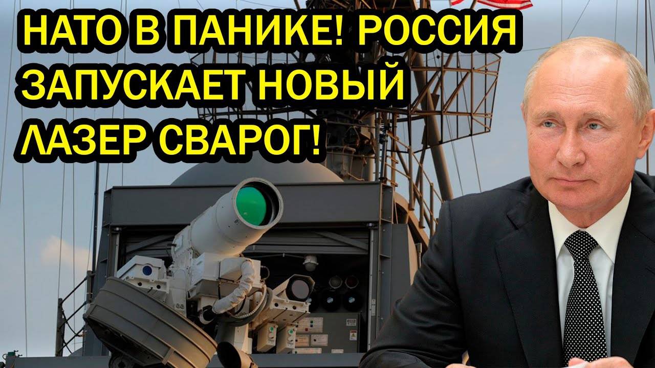 НАТО В ПАНИКЕ! РОССИЯ ЗАПУСКАЕТ НОВЫЙ ЛАЗЕР СВАРОГ!