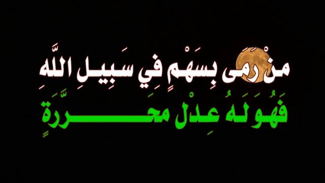 مَنْ_رَمَى_بِسَهْمٍ_فِي_سَبِيلِ_اللَّهِ_فَهُوَ_لَهُ_عِدْلُ_مُحَرَّرَةٍ
