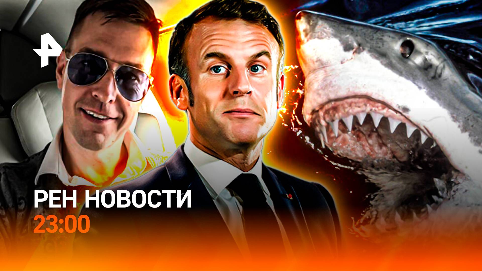 Саммит ЕС — итоги / Сексуальные домогательства в Москве / Акула-людоед / РЕН Новости 23:00, 26.06.25