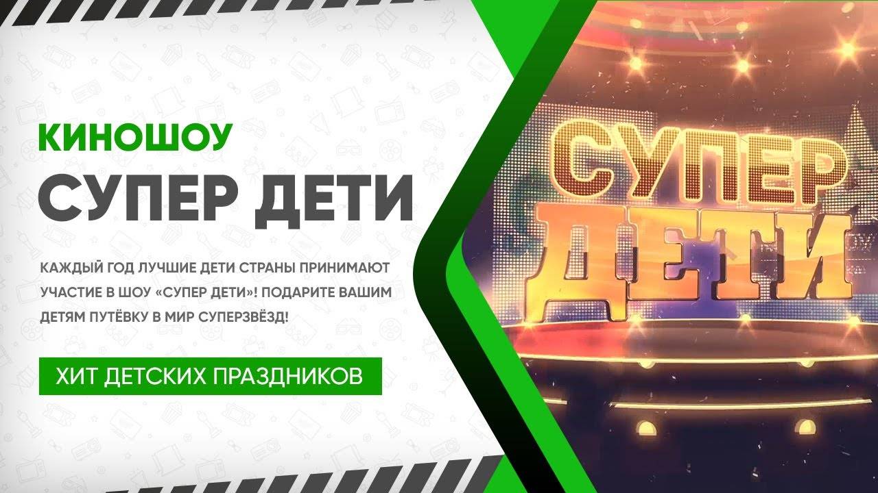 КиноШоу «Супер дети»