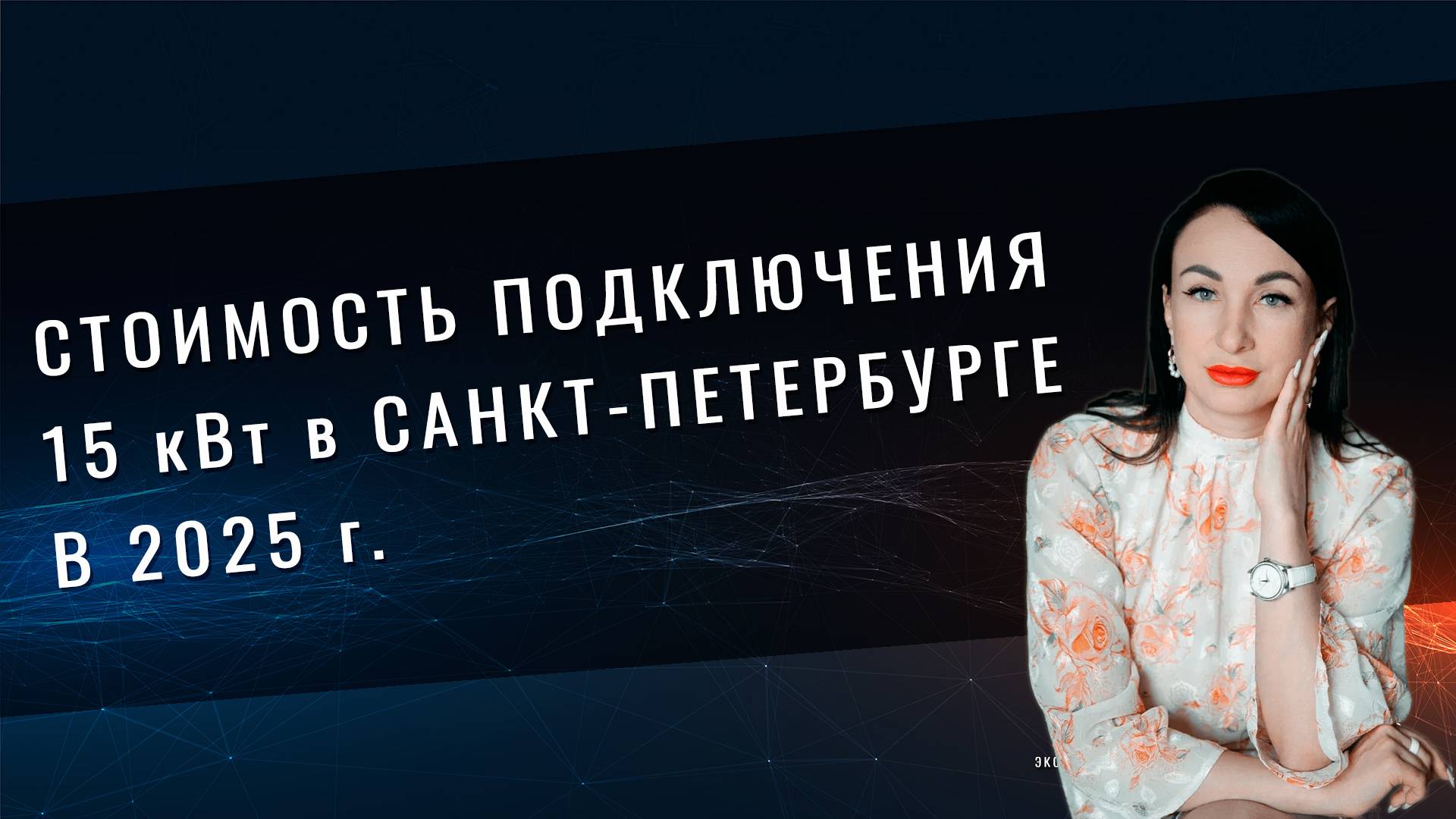 Стоимость подключения 15 кВт в Санкт-Петербурге 2025 год