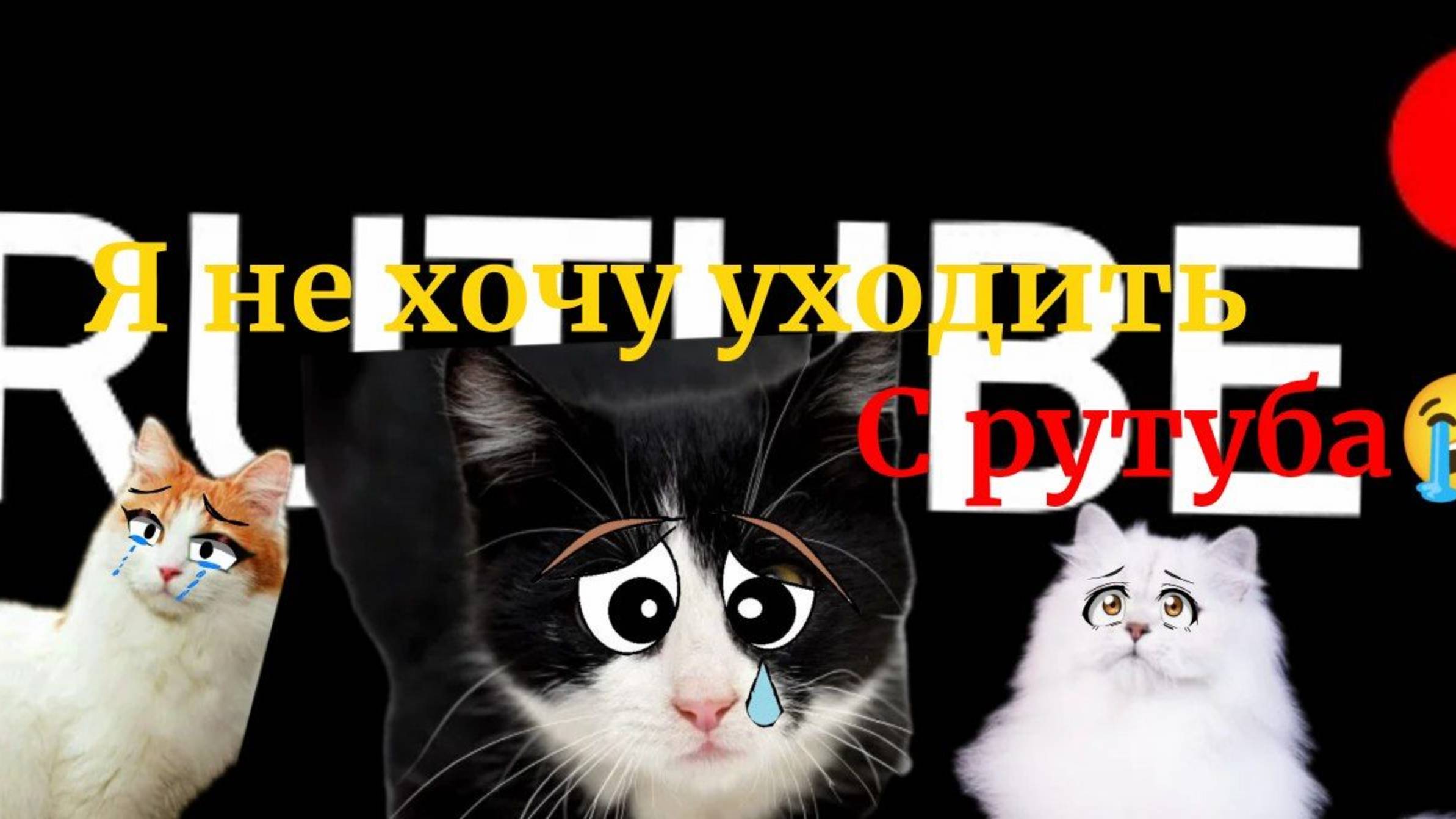 Я УХОЖУ С РУТУБА?! 😭😭😭😭 НЕ МОЖЕТ БЫТЬ😔😔