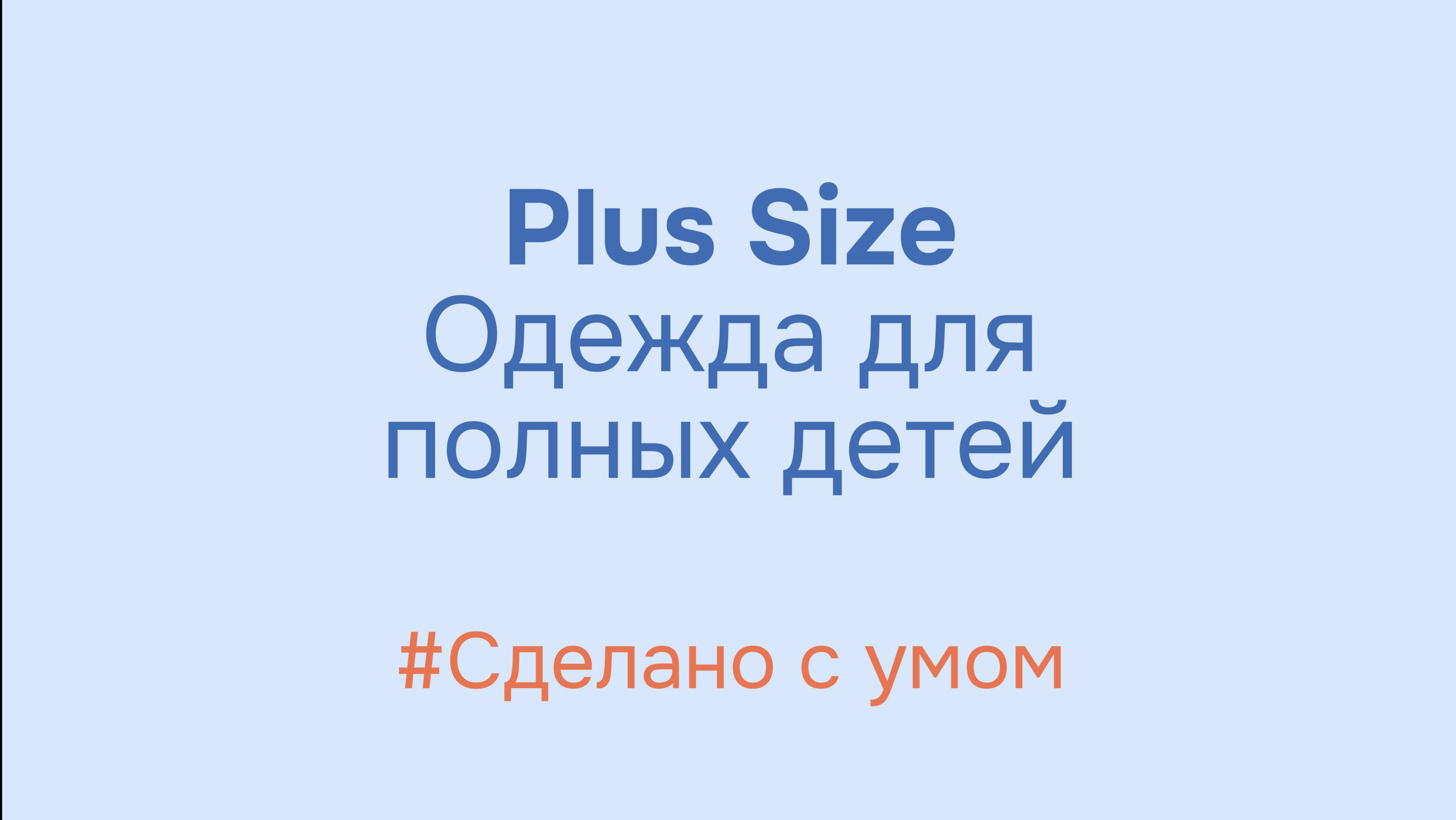 Сегодня хотим представить вам новое направление — детскую линию Plus Size.