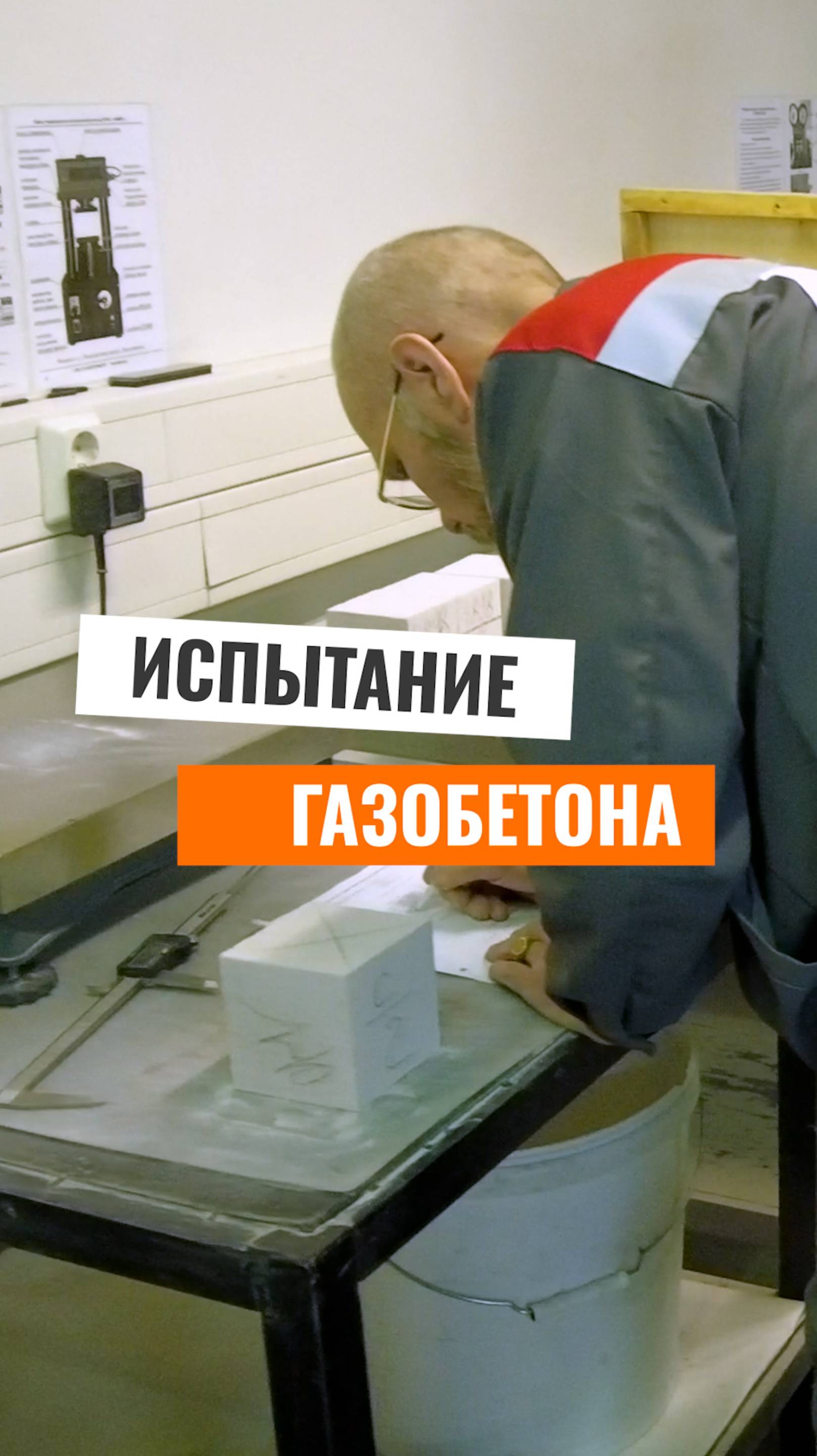 Испытание ГАЗОБЕТОНА в лаборатории