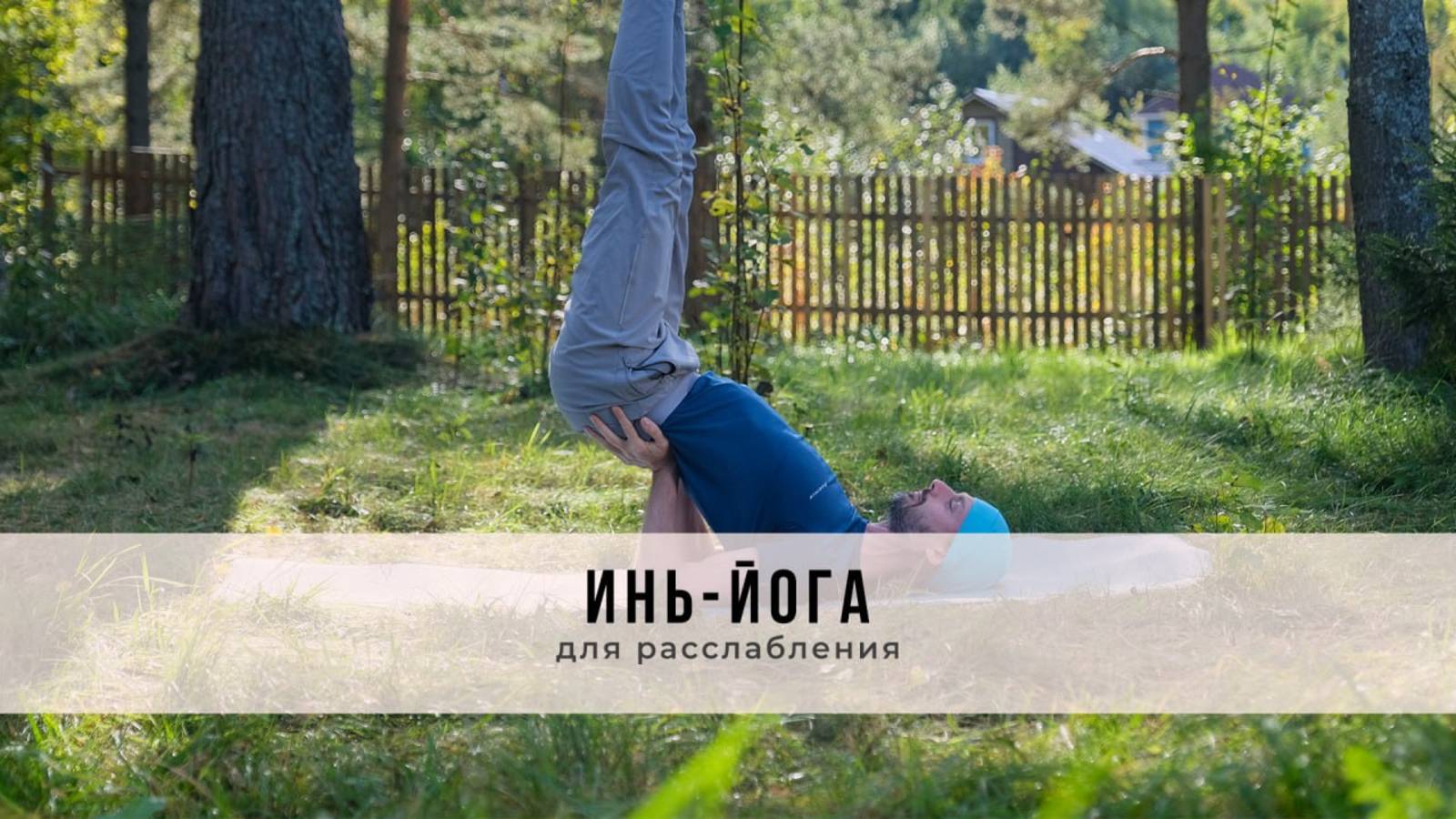 Инь-йога №39| Для расслабления